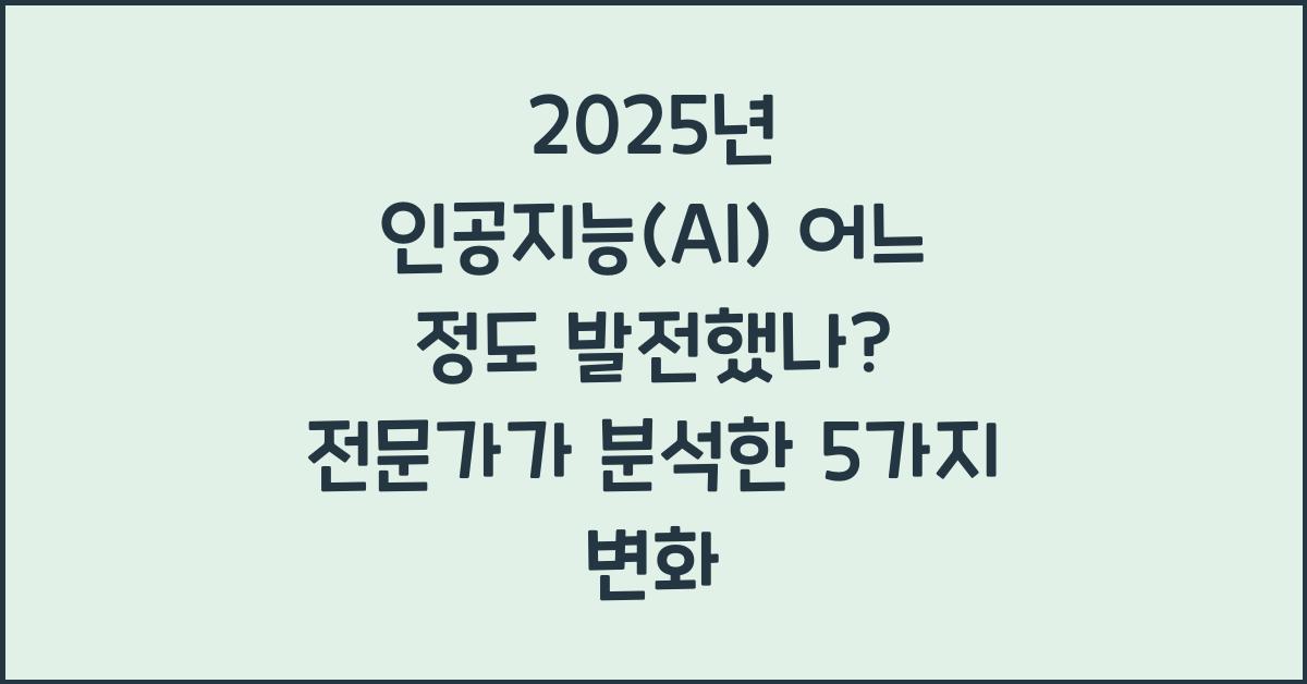2025년 인공지능(AI) 어느 정도 발전했나?
