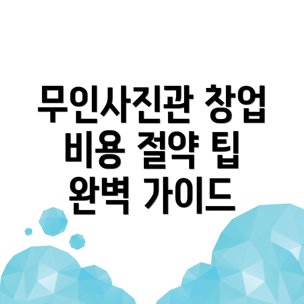 무인 사진관 창업