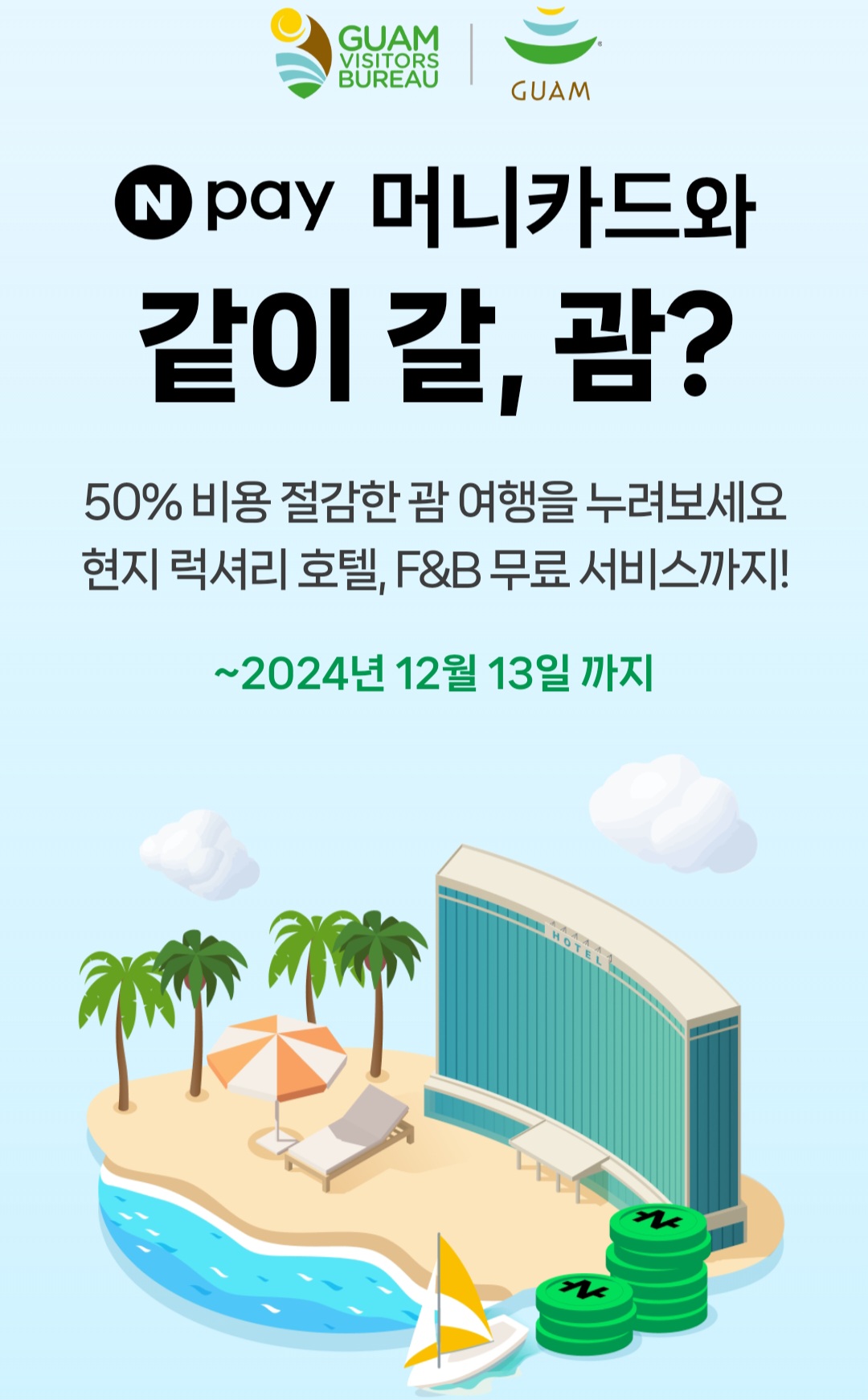 Npay-머니카드-괌-이벤트