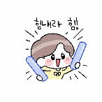 힘내