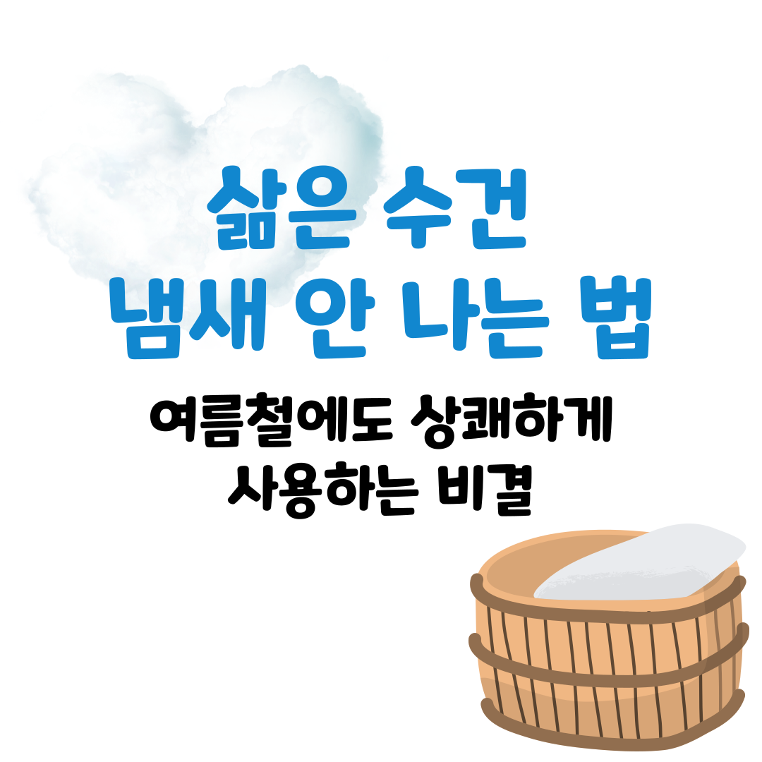 수건 삶아도 쉰내 날 때 대처법 – 냄새 싹 잡는 관리법