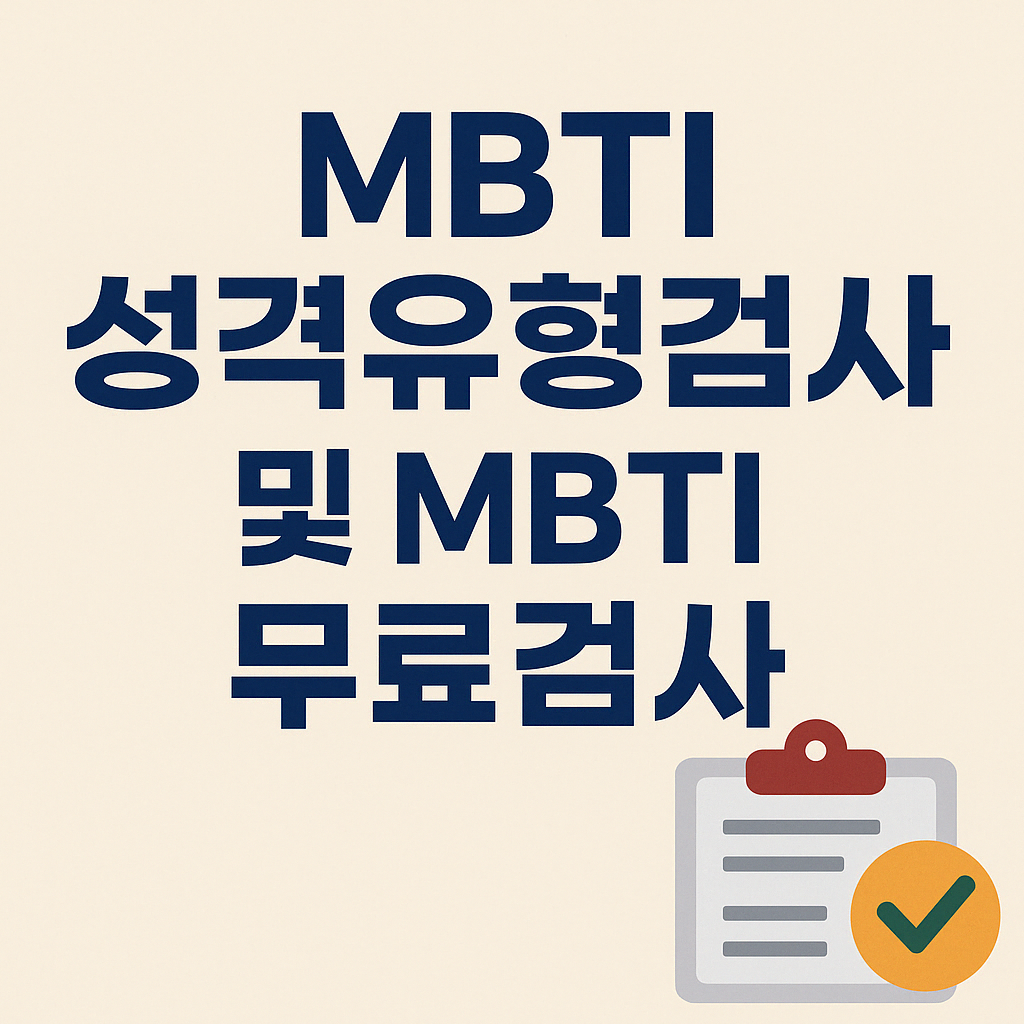 MBTI 성격유형검사 및 MBTI 무료검사