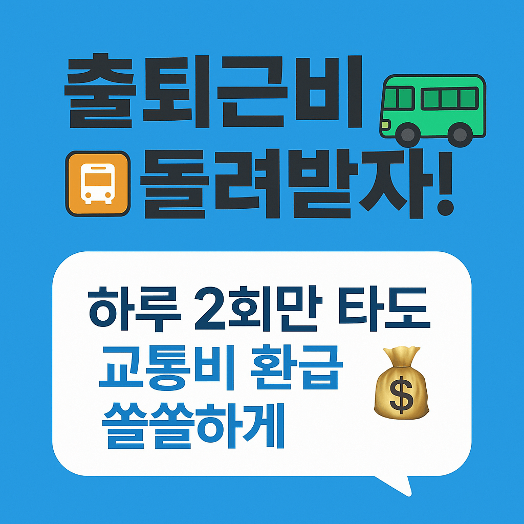청년층 교통비 환급율 30%, 저소득층 최대 53% 환급받는 법