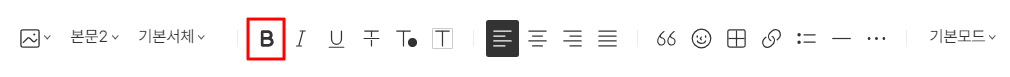 글쓰기 작성 시 굵은 글씨 아이콘을 강조하는 모습