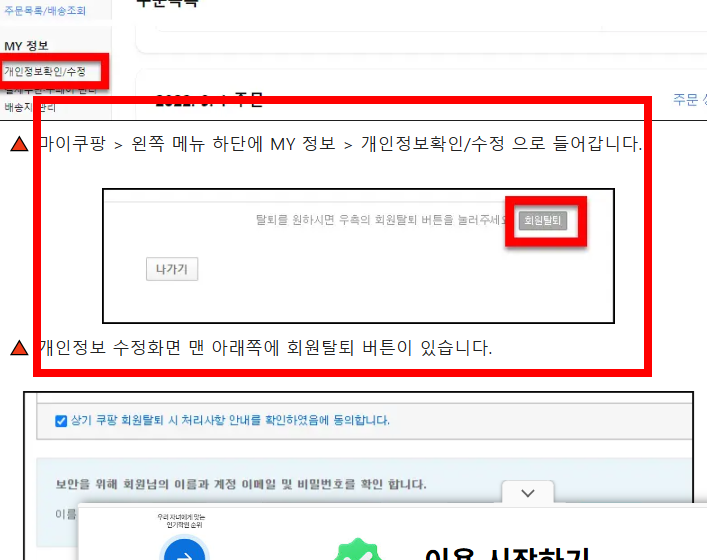 쿠팡 탈퇴하는 법 한방 정리