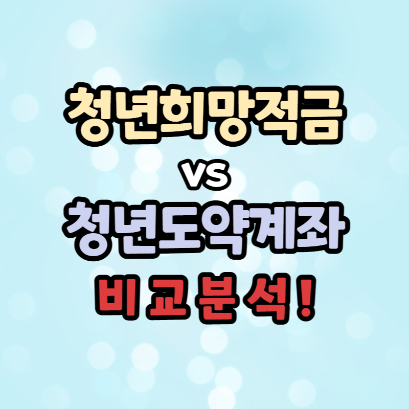 청년희망적금 청년도약계좌 비교