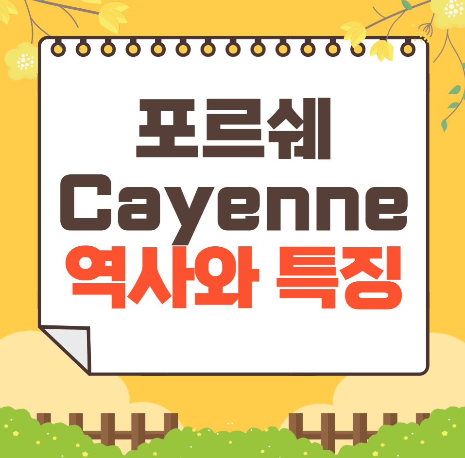 포르쉐 Cayenne 역사와 가격, 제원, 연비