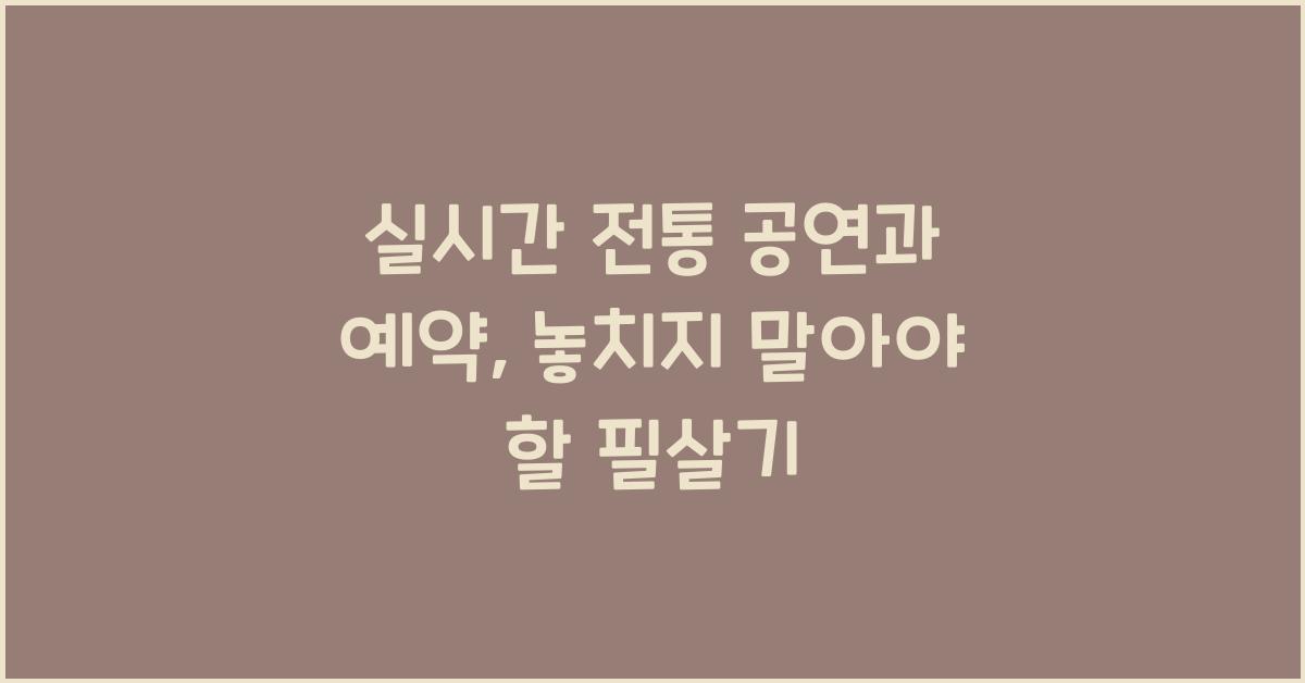 실시간 전통 공연과 예약