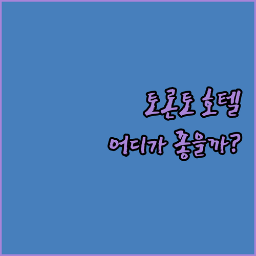 토론토 다운타운 호텔 어디가 좋을까?..