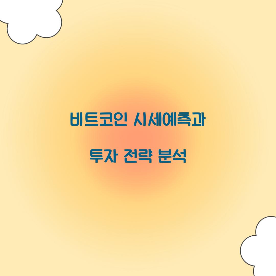 비트코인 시세예측