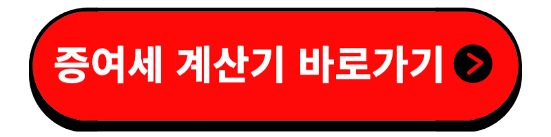 증여세 신고방법