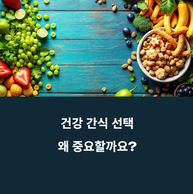 의사도 따라 하는 건강한 간식 선택의 비밀에 대한 이미지