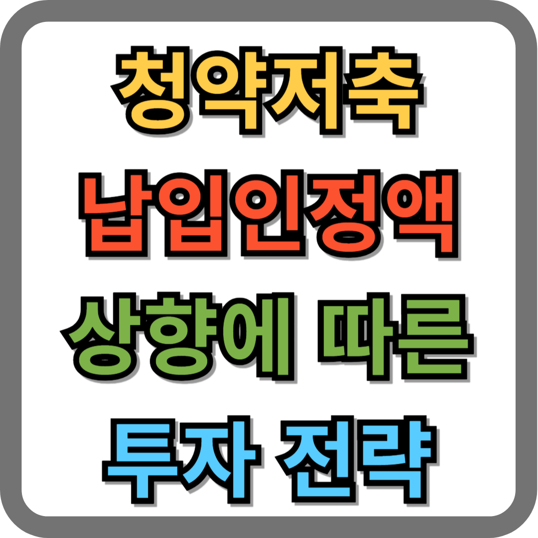 청약저축 납입인정액 상향에 따른 투자전략
