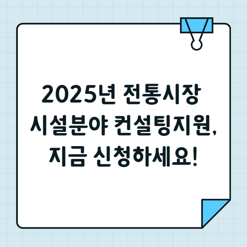 2025년 전통시장 시설분야 컨설팅지원, 지금 신청하세요!