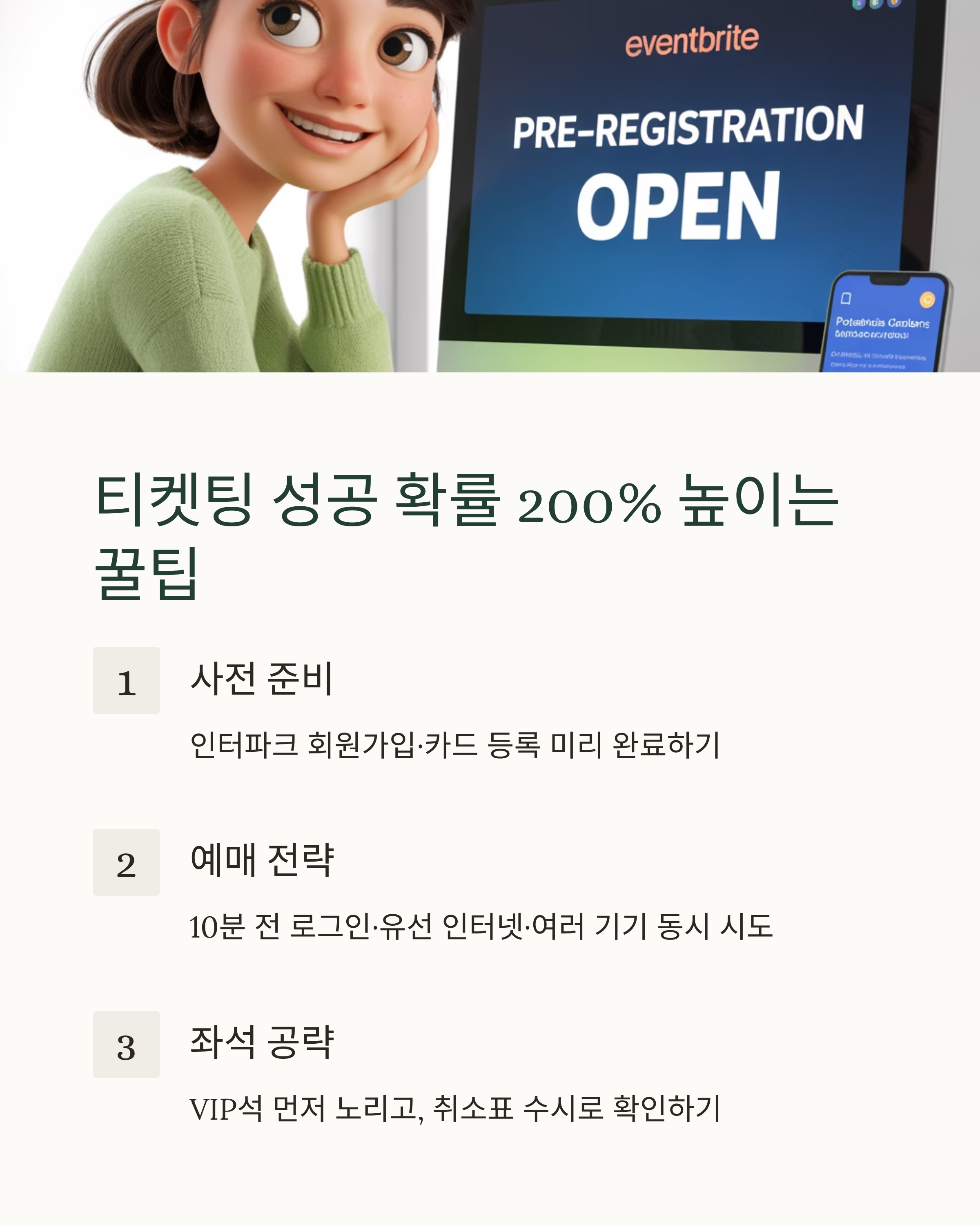 티켓팅 성공 노하우