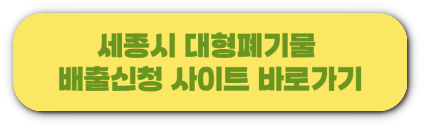 세종시 대형폐기물 배출신청 사이트 바로가기