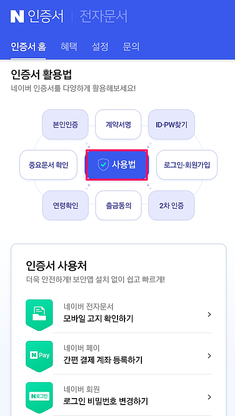 네이버 인증서 사용 및 활용법