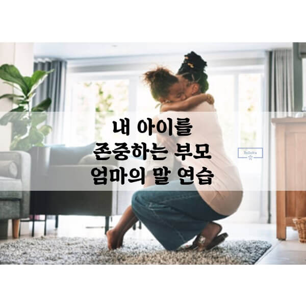 내-아이를-존중하는-부모-엄마의-말-연습