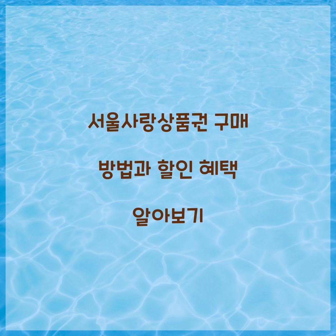 서울사랑상품권 구매