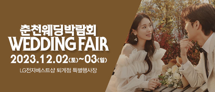 춘천-패밀리-웨딩박람회