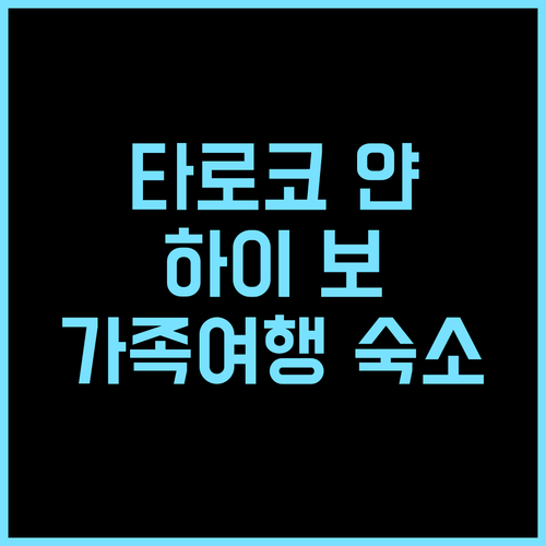 타로코 얀 하이 보 빌라 추천 후기!..