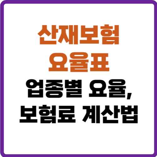 산재보험 요율표