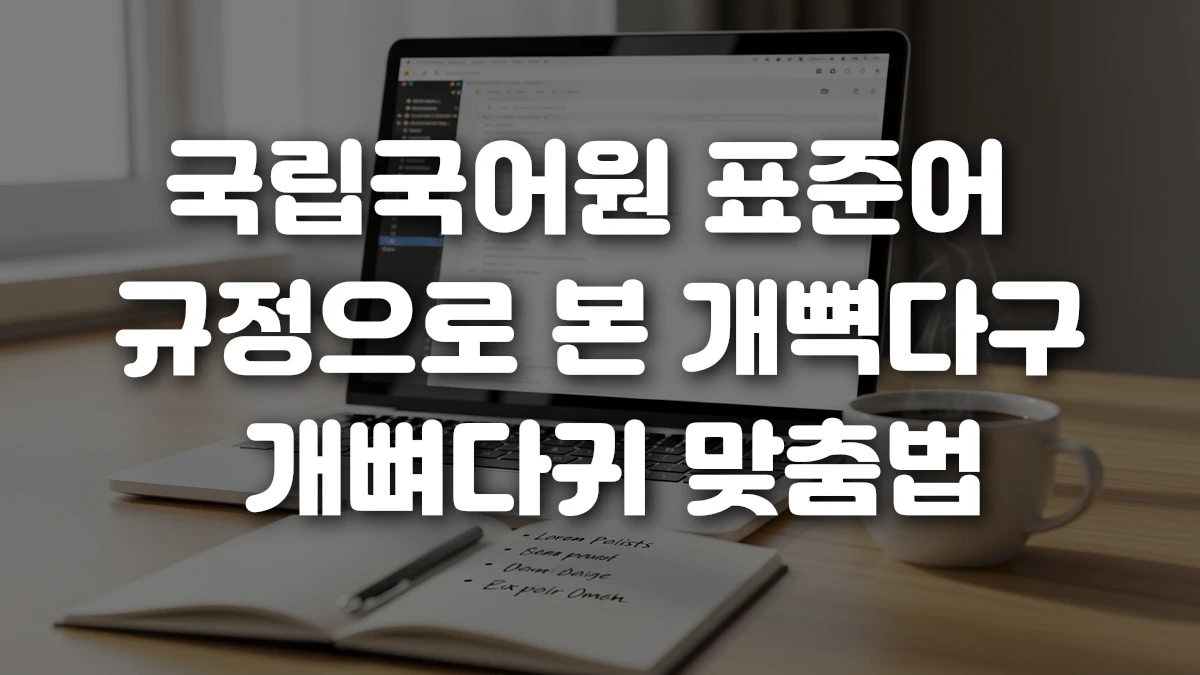 국립국어원 표준어 규정으로 본 개뼉다구 개뼈다귀 맞춤법