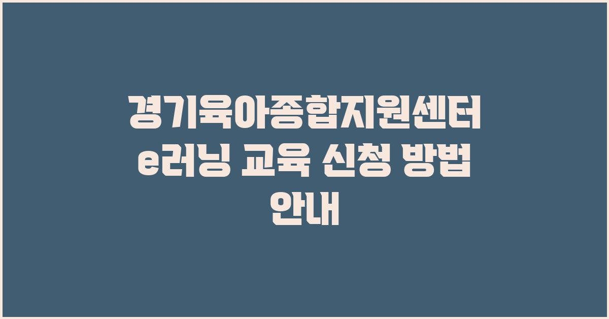 경기육아종합지원센터 e러닝