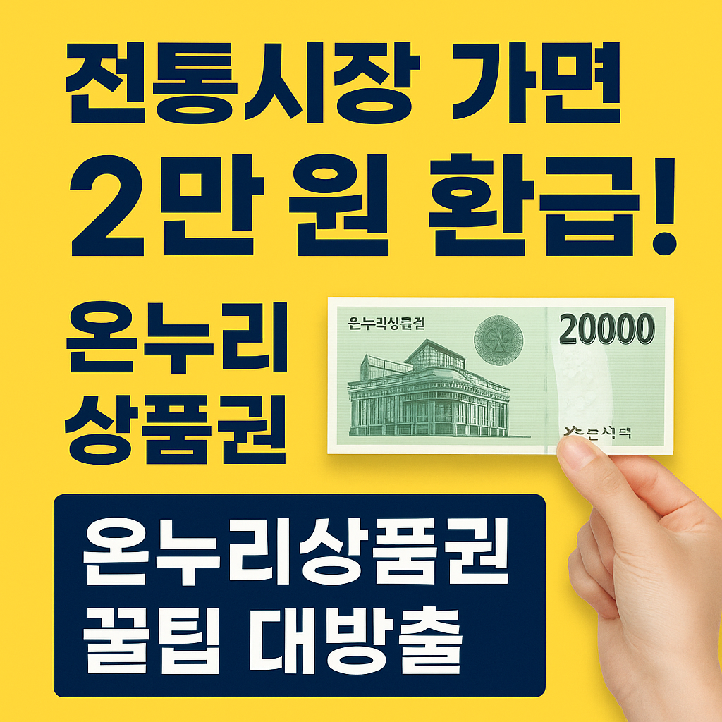 전통시장 가면 2만 원 환급! 온누리상품권 꿀팁 소개하는 홍보 이미지