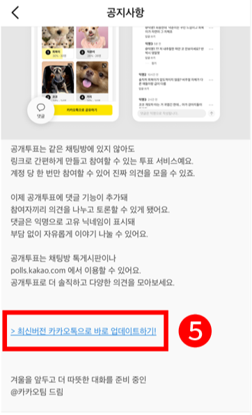 공지 내 &amp;#39;카톡 최신버전 업데이트&amp;#39; 링크 화면