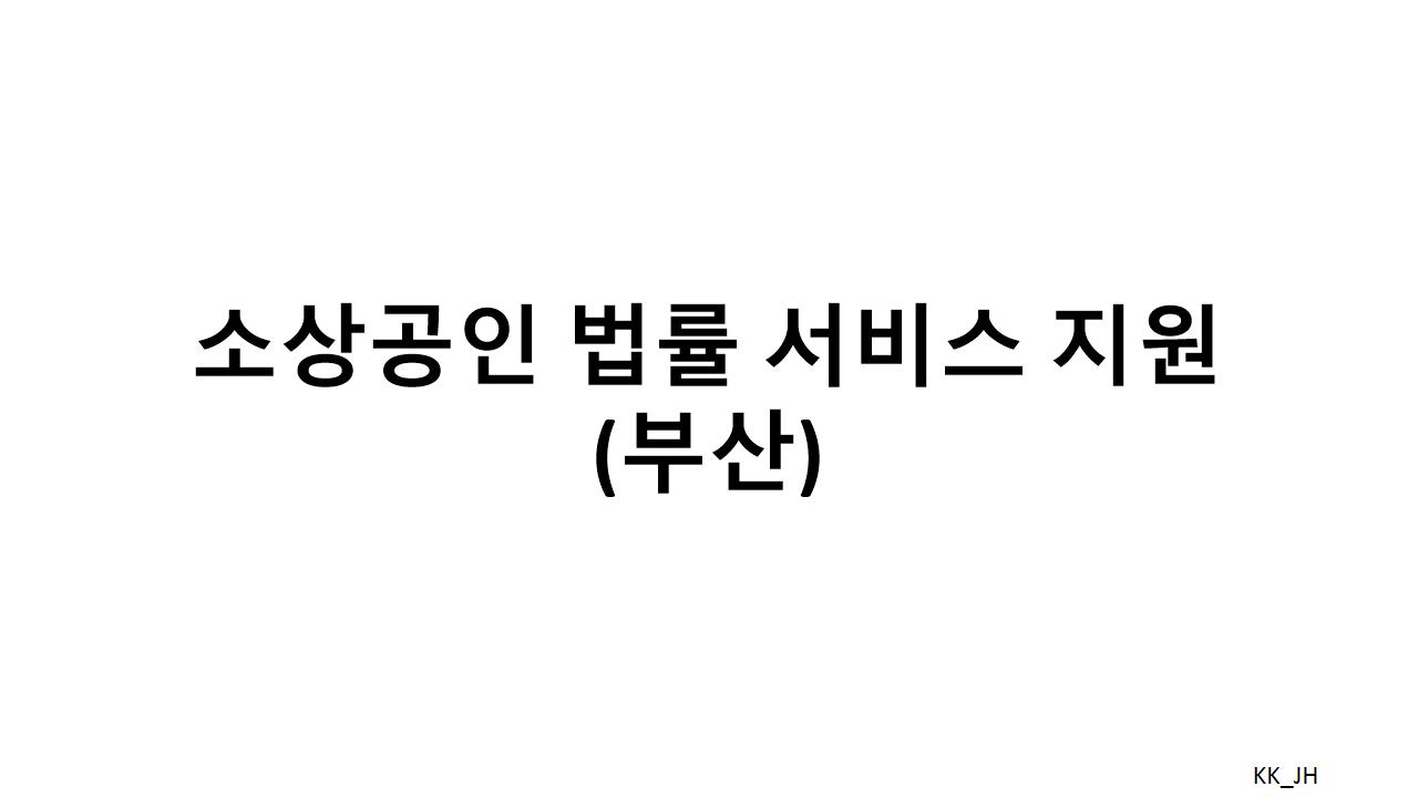 부산시 소상공인 법률 서비스 지원 사업 운영