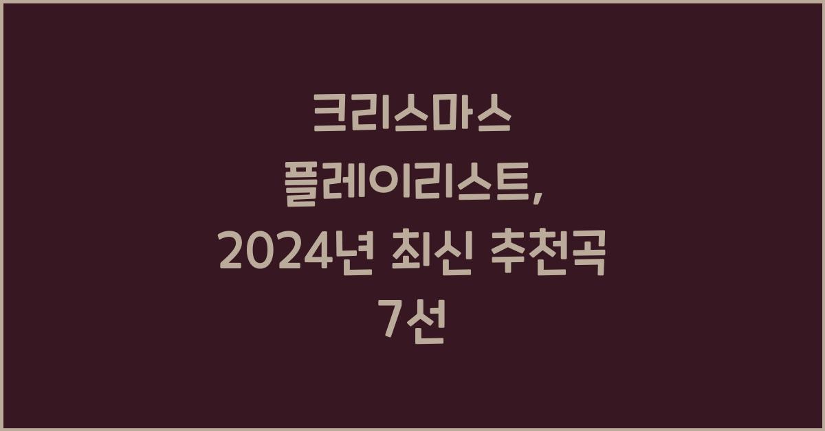 크리스마스 플레이리스트
