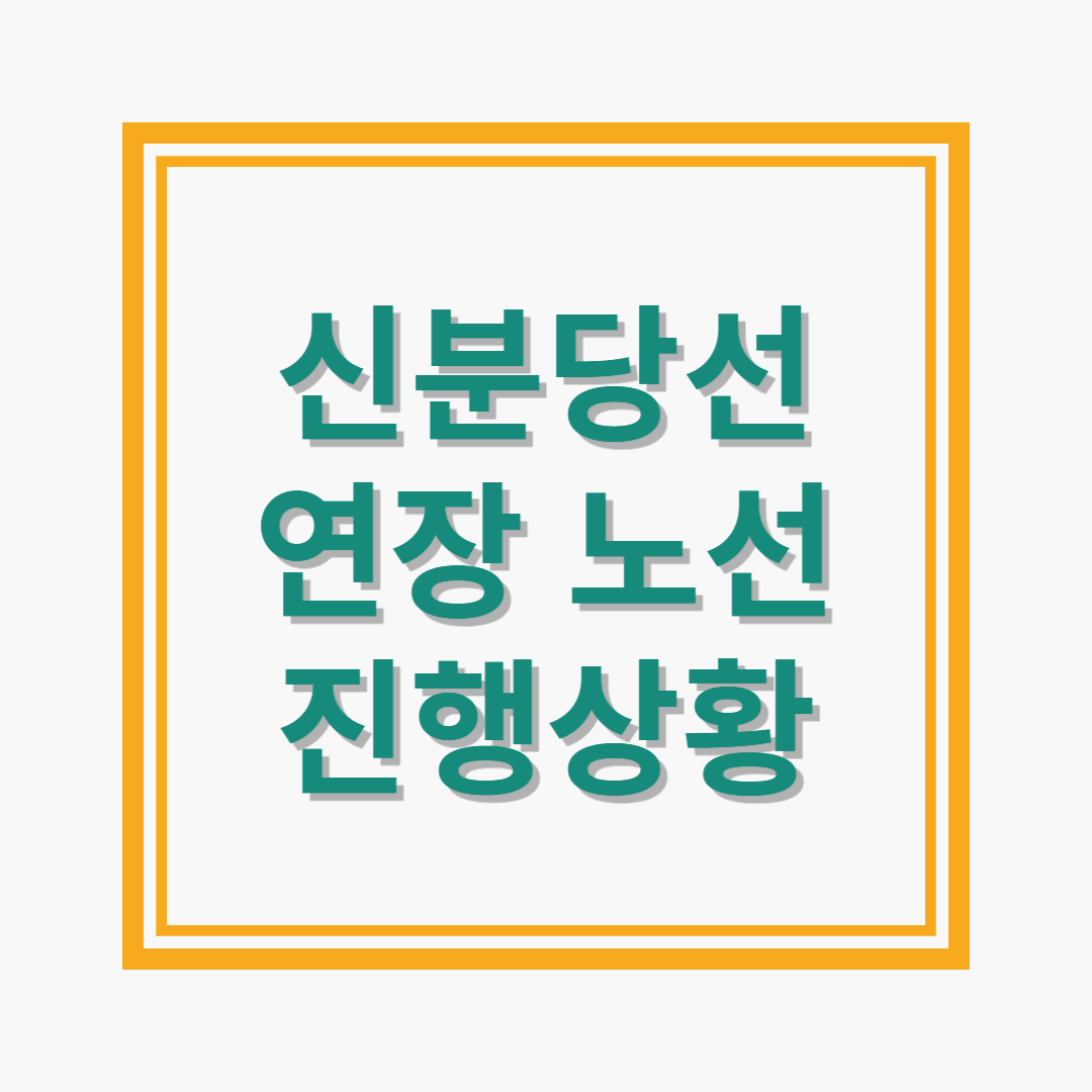 신분당선 연장 노선 진행 상황