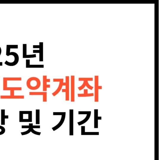 청년도약계좌