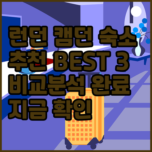 런던 캠던 숙소 추천 세 곳 비교분석