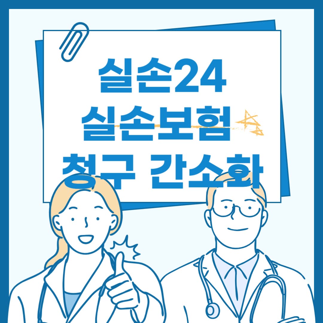 실손24 앱 설치 방법과 참여병원 그리고 실손 보험 청구 전산화