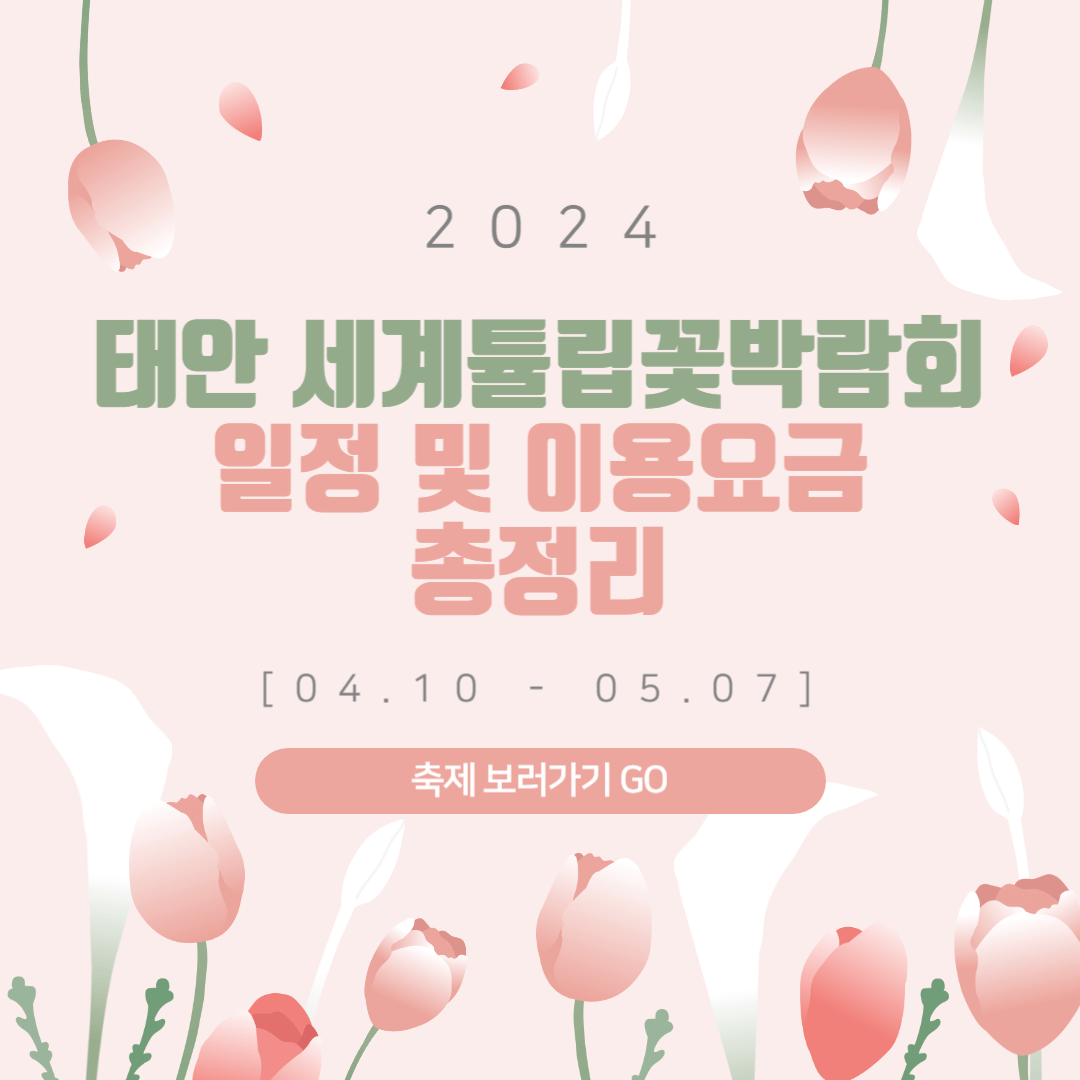 2024 태안 세계튤립꽃박람회 일정 이용 요금 총정리