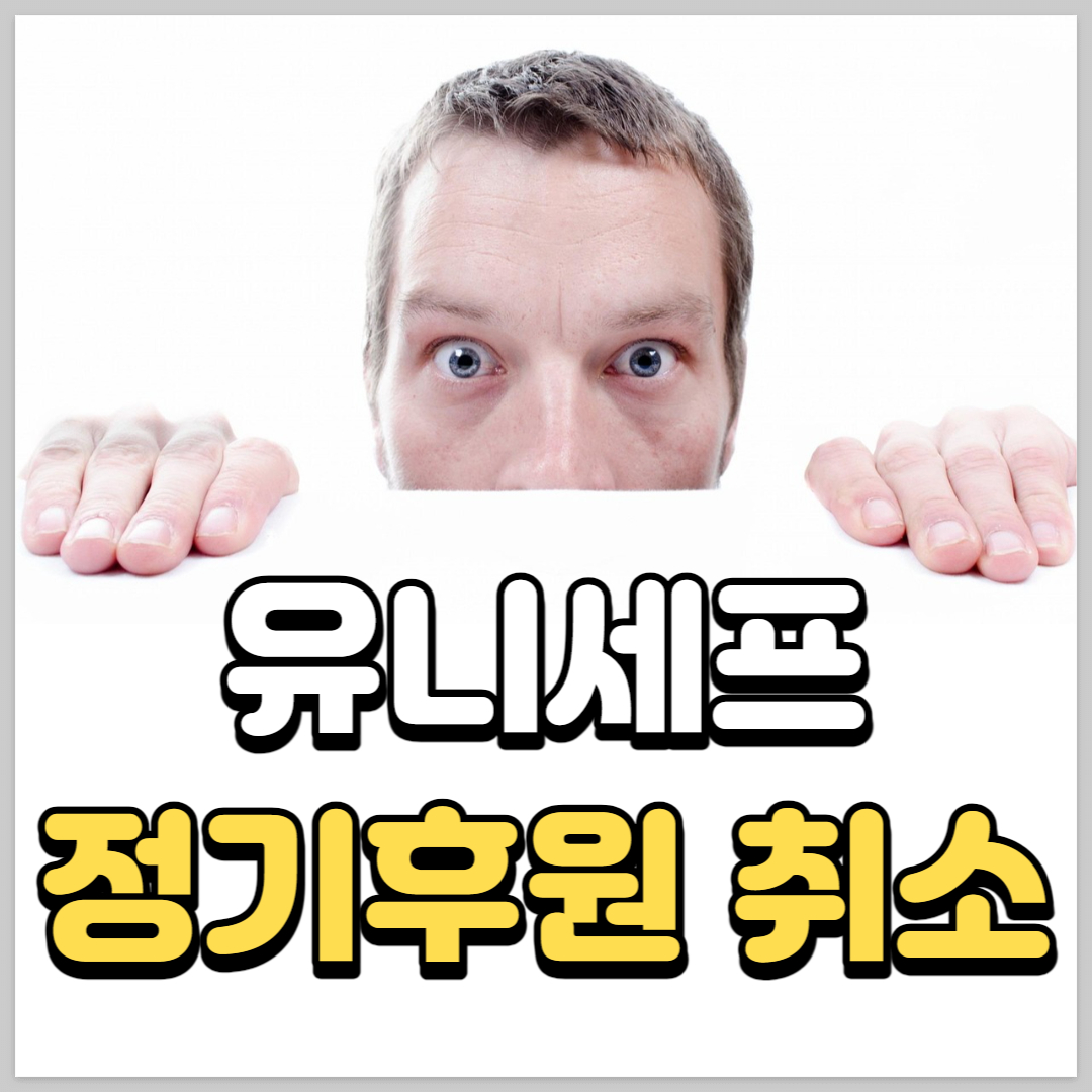 유니세프-정기후원-취소-썸네일로-남자가-정면을-바라보고-있고-아래에-정기후원-취소라는-단어를-들고-있다