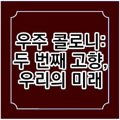 우주 콜로니 : 두 번째 고향&#44; 우리의 미래