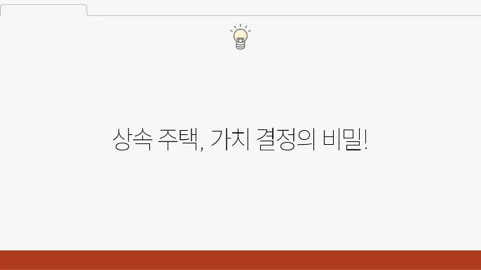 상속 주택의 가격 평가 기준은?