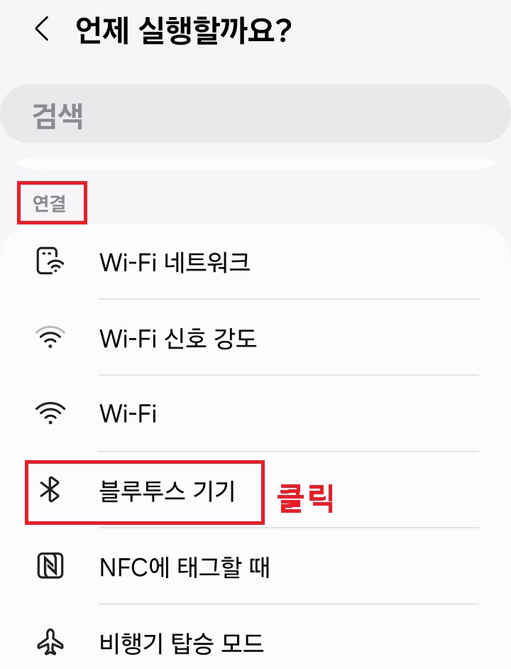블루투스 기기 메뉴 클릭함