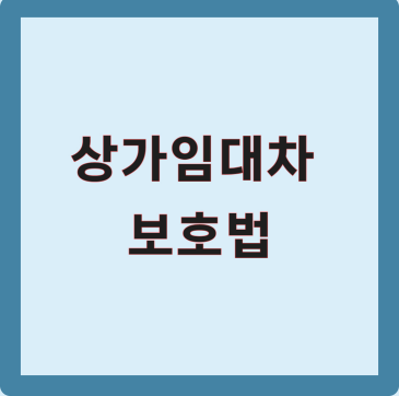 상가임대차보호법