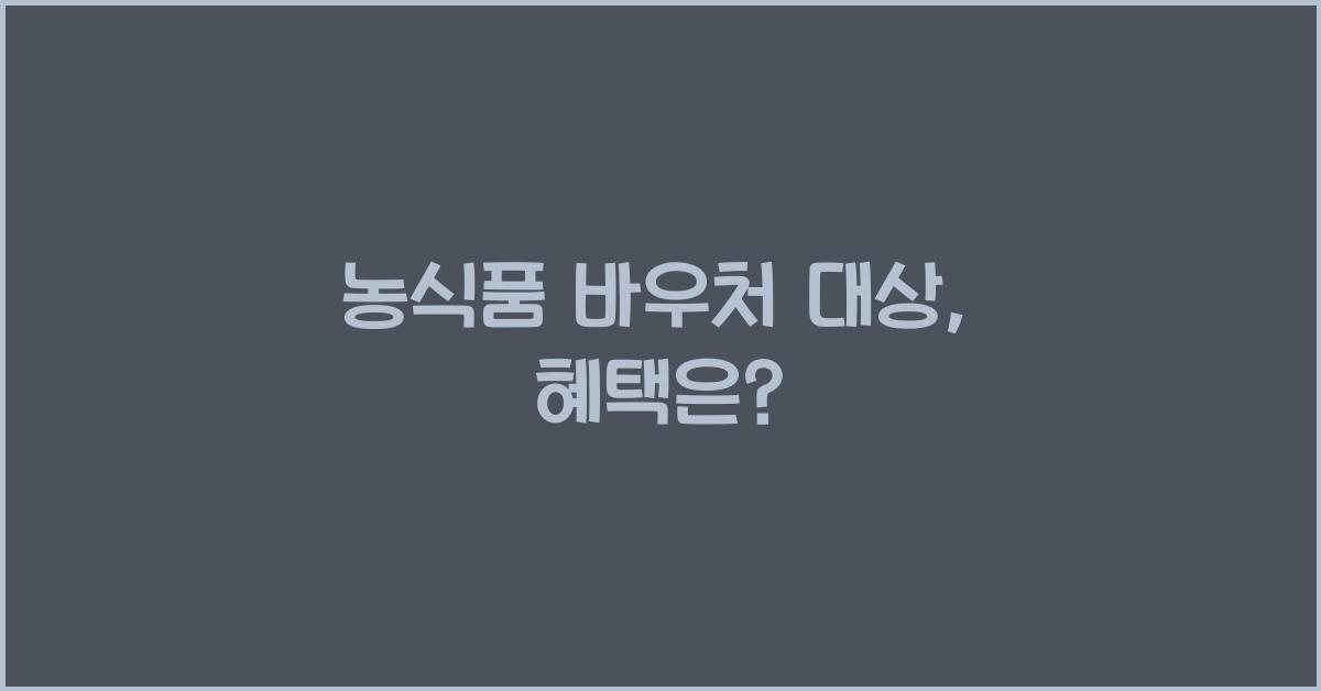 농식품 바우처 대상
