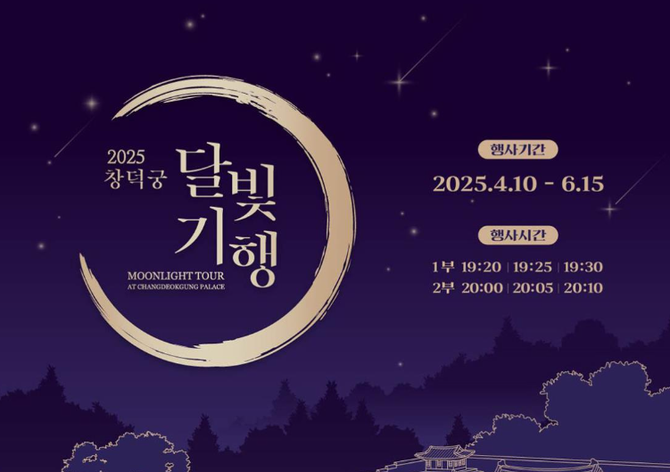 [2025 예약방법 공개] 창덕궁 달빛기행 신청 놓치면 후회! 지금 바로 예약 하세요