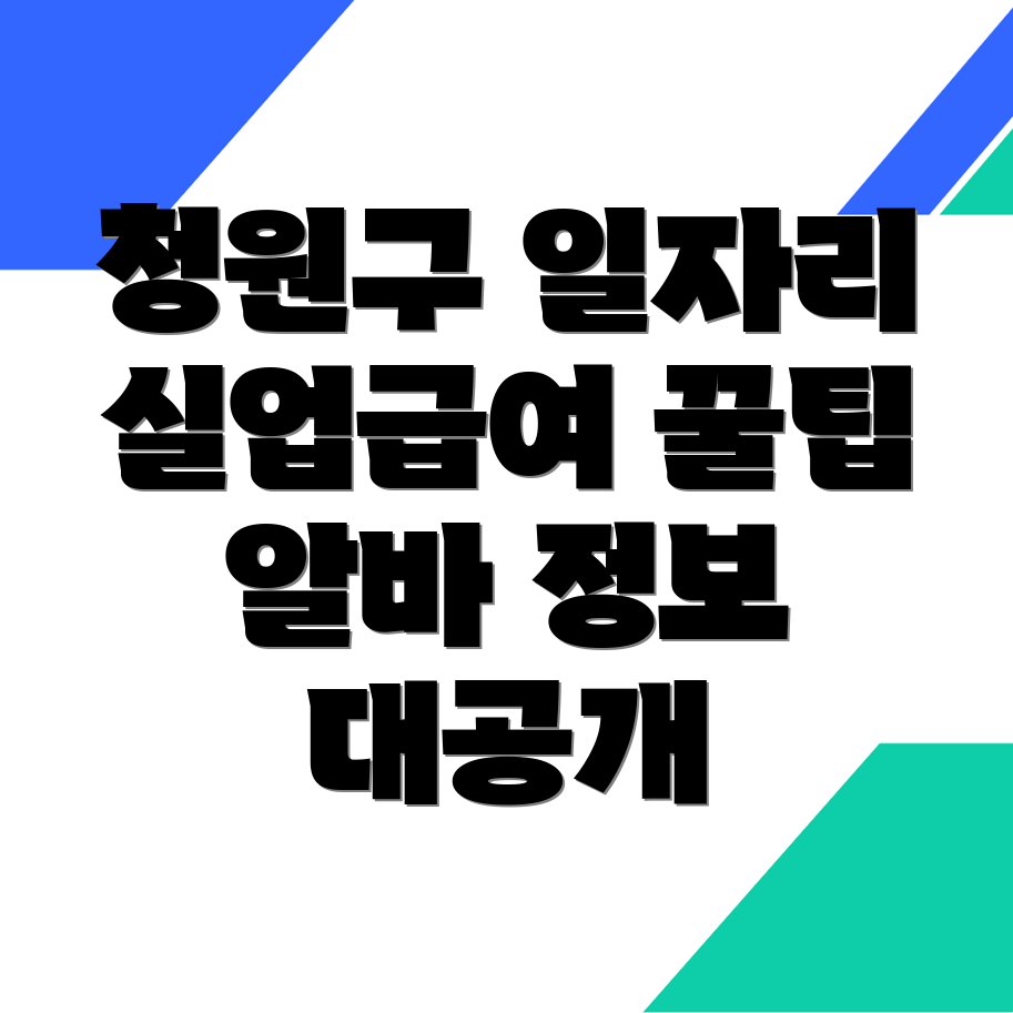청주 청원구 일자리센터