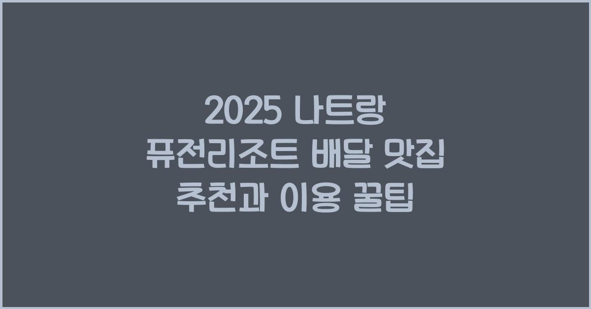 2025 나트랑 퓨전리조트 배달