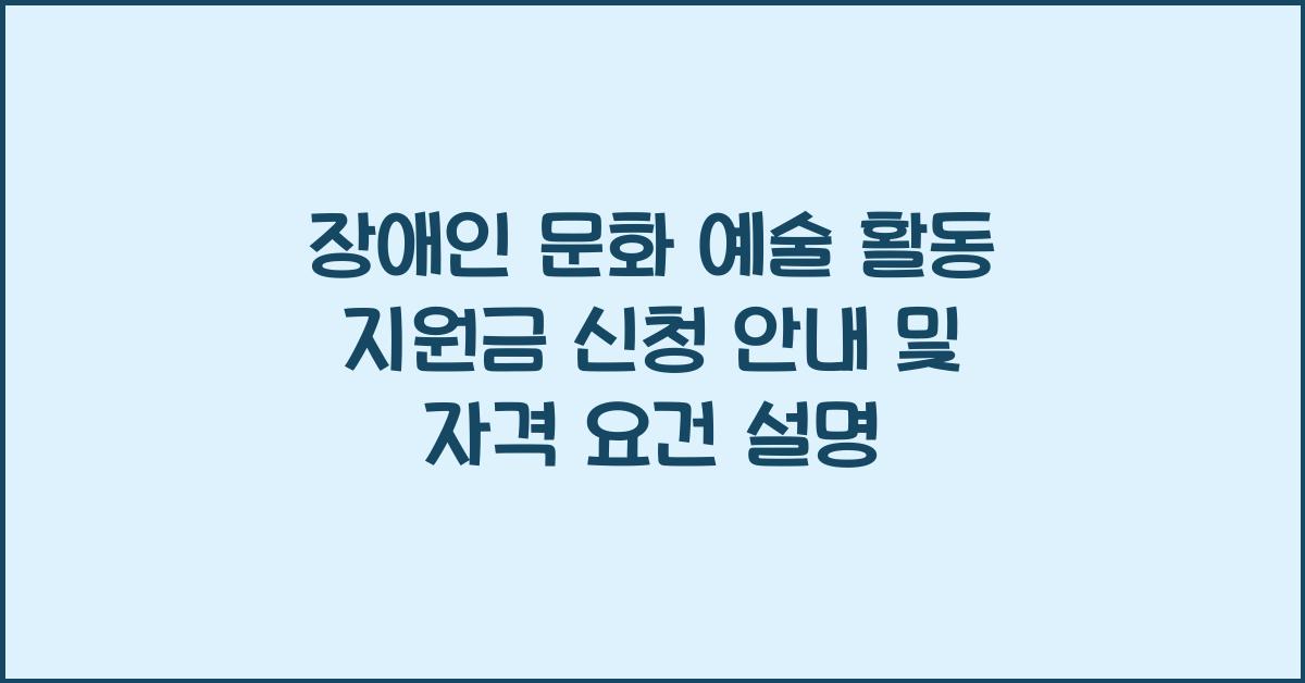 장애인 문화 예술 활동 지원금 신청 안내