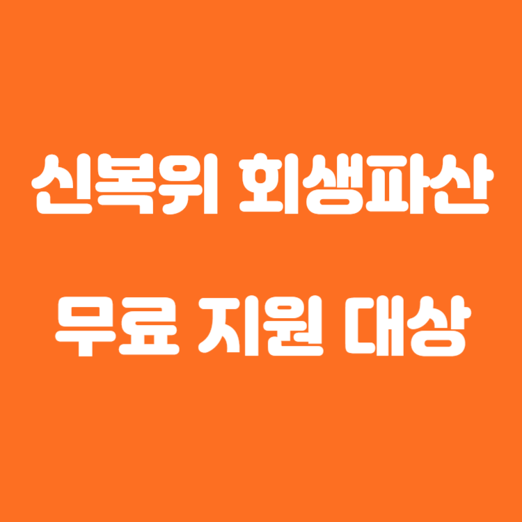신복위 회생파산 지원