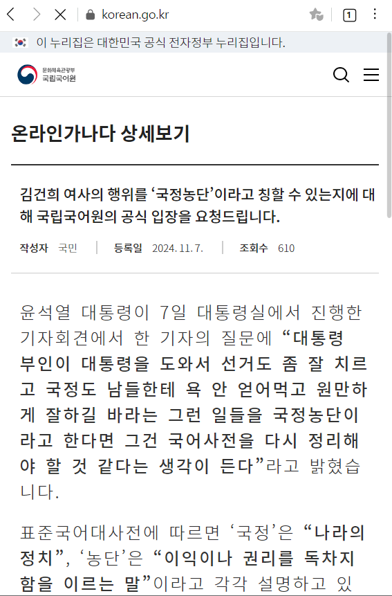 김건희 국정농단, 국립국어원 답변 보기