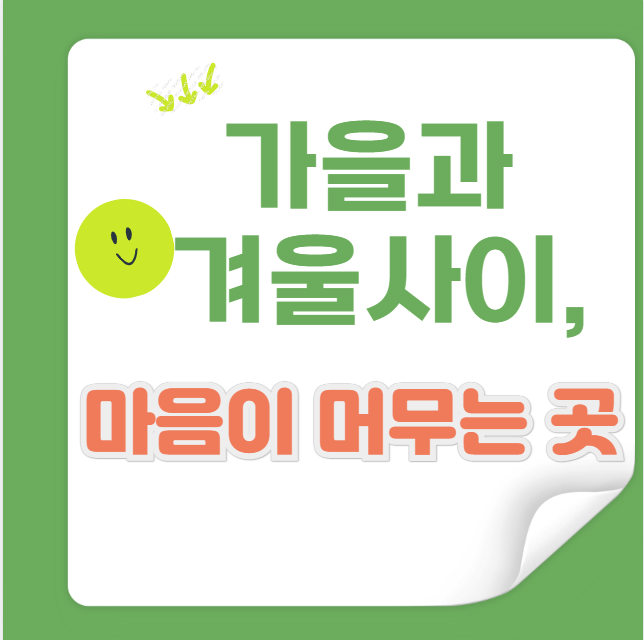 설악산 국립공원 — 4050 중년에게 가을과 겨울이 만나는 위로의 산